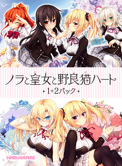 ノラと皇女と野良猫ハート1+2パック ノラと皇女と野良猫ハート1+2パック